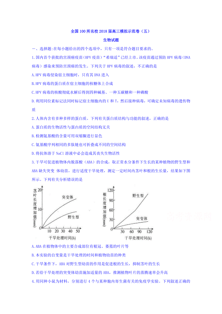 全国100所名校2018届高三模拟示范卷（五）生物试题 WORD版含答案.doc_第1页