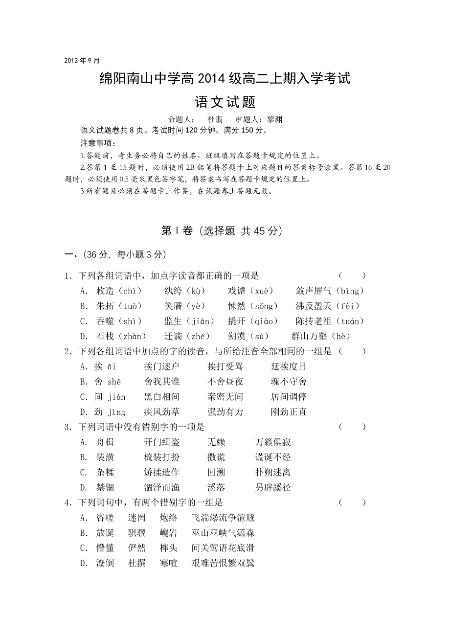 四川省绵阳南山中学2012-2013学年高二上学期开学考试 语文.doc_第1页