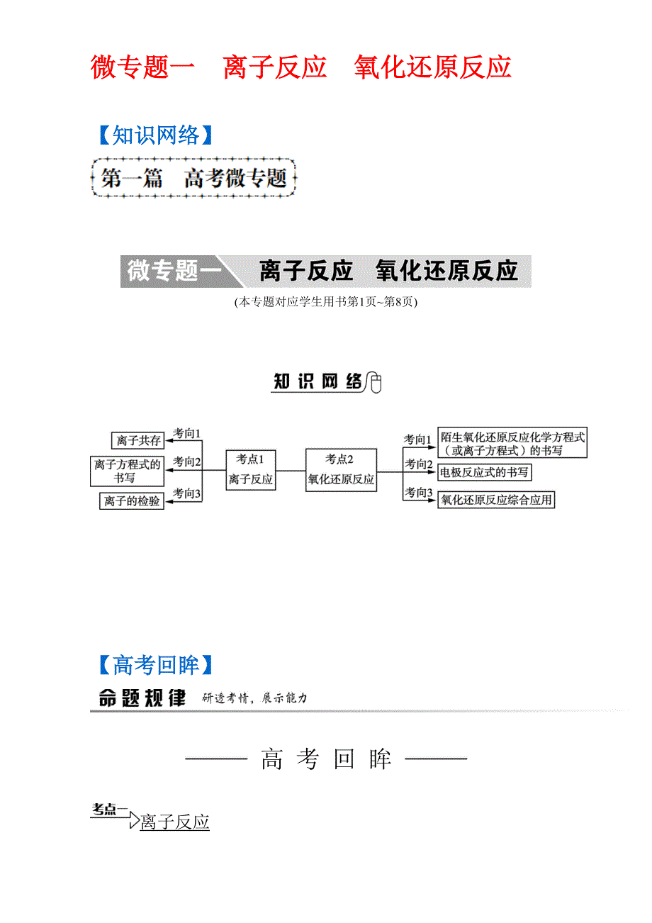 《南方凤凰台》2017版高考化学（江苏专版）二轮复习-微专题一 离子反应 氧化还原反应 WORD版含解析.doc_第1页