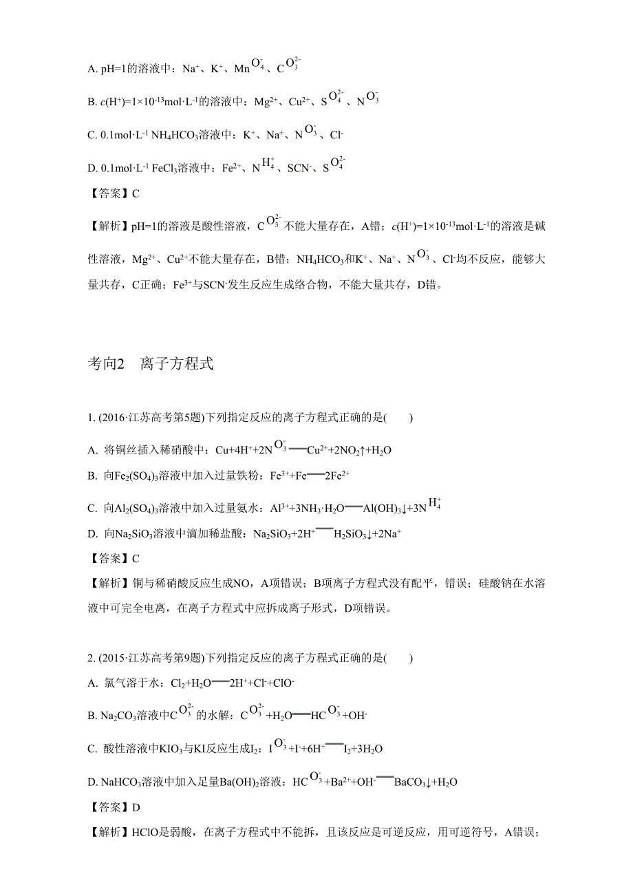 《南方凤凰台》2017版高考化学（江苏专版）二轮复习-微专题一 离子反应 氧化还原反应 WORD版含解析.doc_第3页