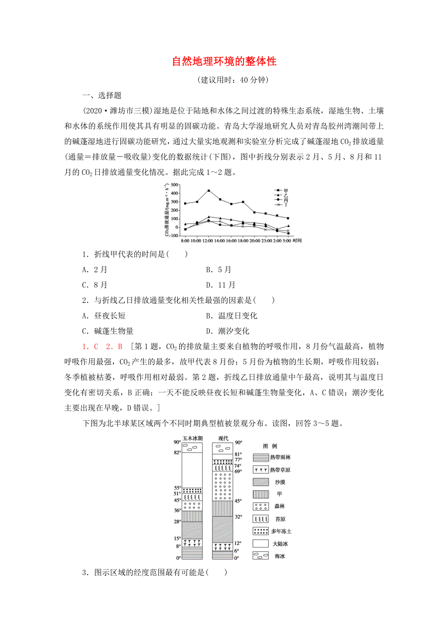 2022届高考地理一轮复习 课后集训17 自然地理环境的整体性（含解析）.doc_第1页