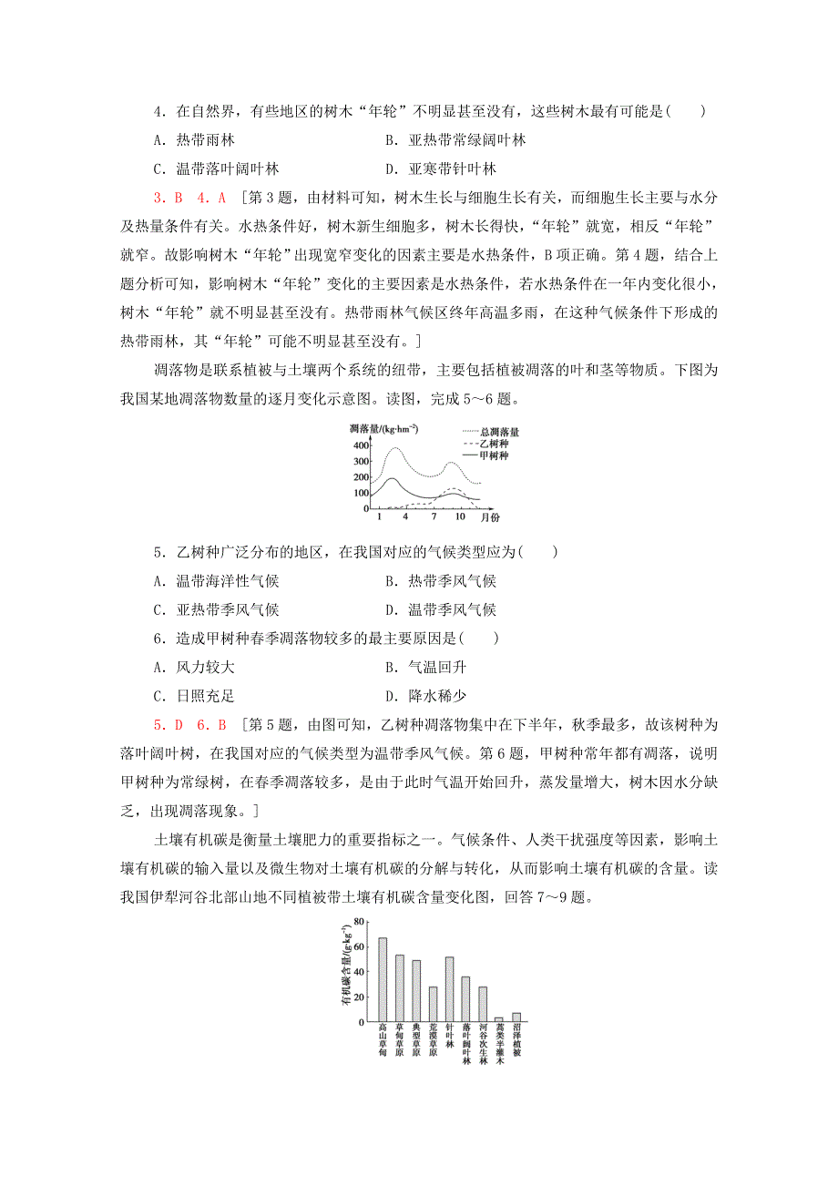 2022届高考地理一轮复习 课后集训16 植被与土壤（含解析）.doc_第2页