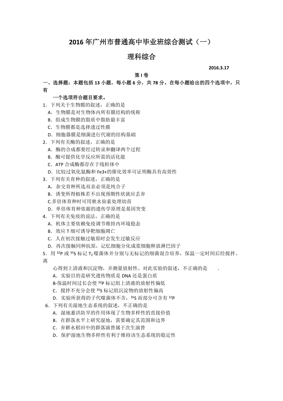 广东省广州市2016届高三普通高中毕业班综合测试（一）生物试题 WORD版含答案.doc_第1页