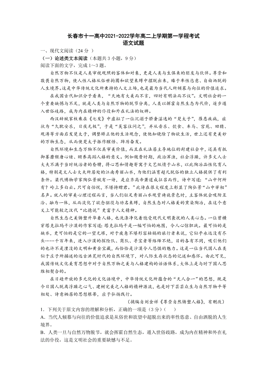 吉林省长春市十一高中2021-2022学年高二上学期第一学程考试语文试题 WORD版含答案.doc_第1页