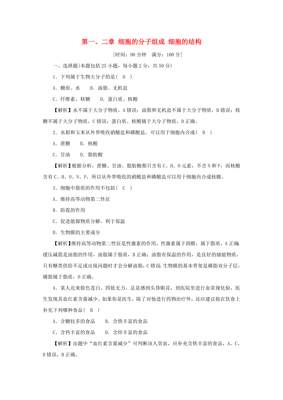 2021-2022学年新教材高中生物 第一、二章 细胞的分子组成 细胞的结构 素养检测卷（含解析）浙科版必修第一册.docx_第1页