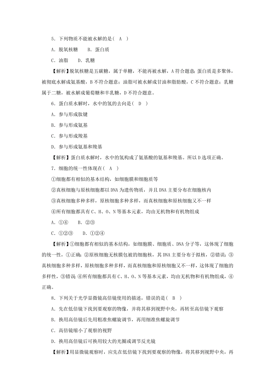 2021-2022学年新教材高中生物 第一、二章 细胞的分子组成 细胞的结构 素养检测卷（含解析）浙科版必修第一册.docx_第2页