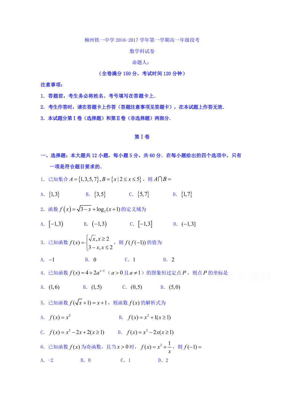 广西柳州铁路第一中学2016-2017学年高一上学期段考数学试题 WORD版含答案.doc_第1页