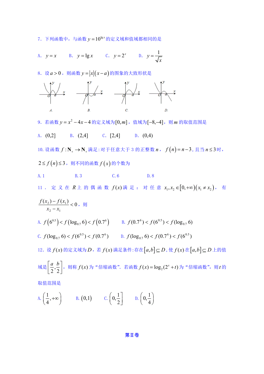 广西柳州铁路第一中学2016-2017学年高一上学期段考数学试题 WORD版含答案.doc_第2页