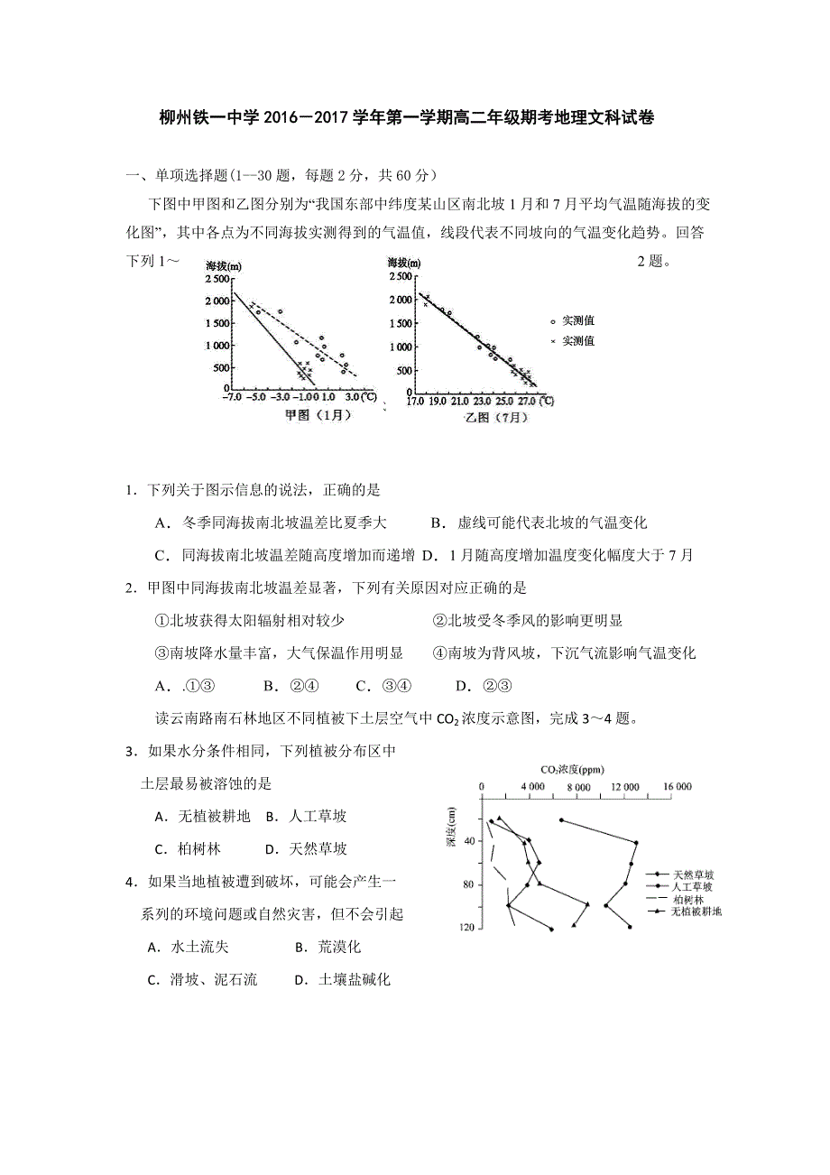 广西柳州铁路第一中学2016-2017学年高二上学期期考地理（文）试题 WORD版含答案.doc_第1页