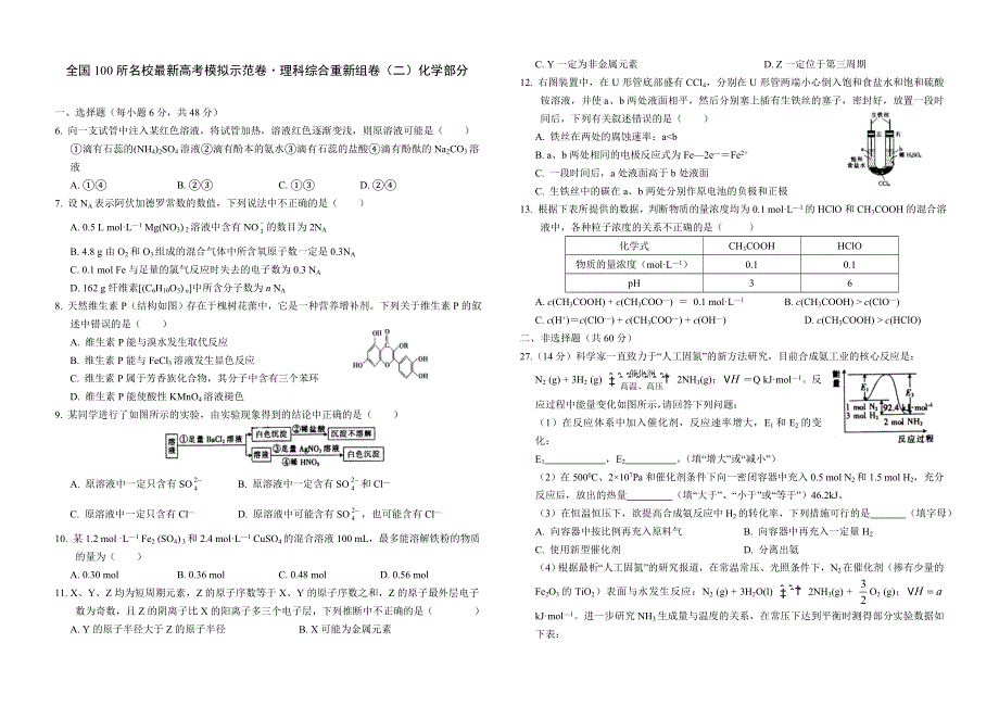 全国100所名校高三测试卷（二）（化学）缺答案.doc_第1页