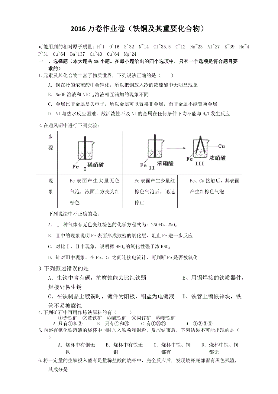 2016届河北省衡水一中高考化学二轮复习同步作业：金属及其化合物《铁铜及其重要化合物》 WORD版含解析.doc_第1页