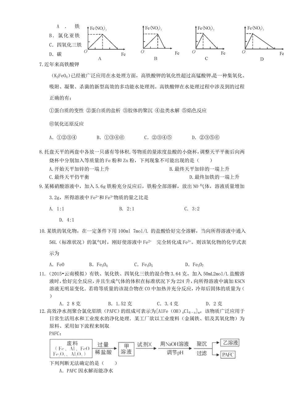 2016届河北省衡水一中高考化学二轮复习同步作业：金属及其化合物《铁铜及其重要化合物》 WORD版含解析.doc_第2页