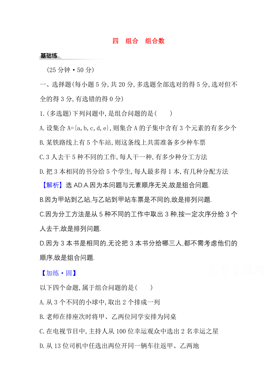 2020-2021学年新教材数学人教A版选择性必修第三册课时素养评价 四 组合　组合数 WORD版含解析.doc_第1页