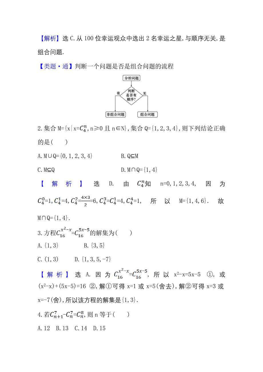 2020-2021学年新教材数学人教A版选择性必修第三册课时素养评价 四 组合　组合数 WORD版含解析.doc_第2页