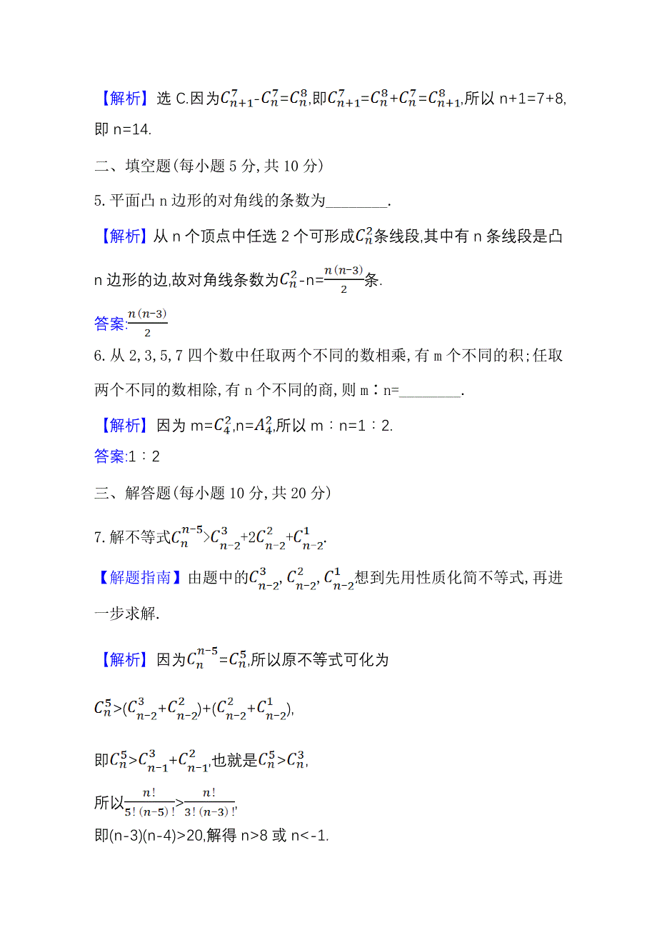 2020-2021学年新教材数学人教A版选择性必修第三册课时素养评价 四 组合　组合数 WORD版含解析.doc_第3页