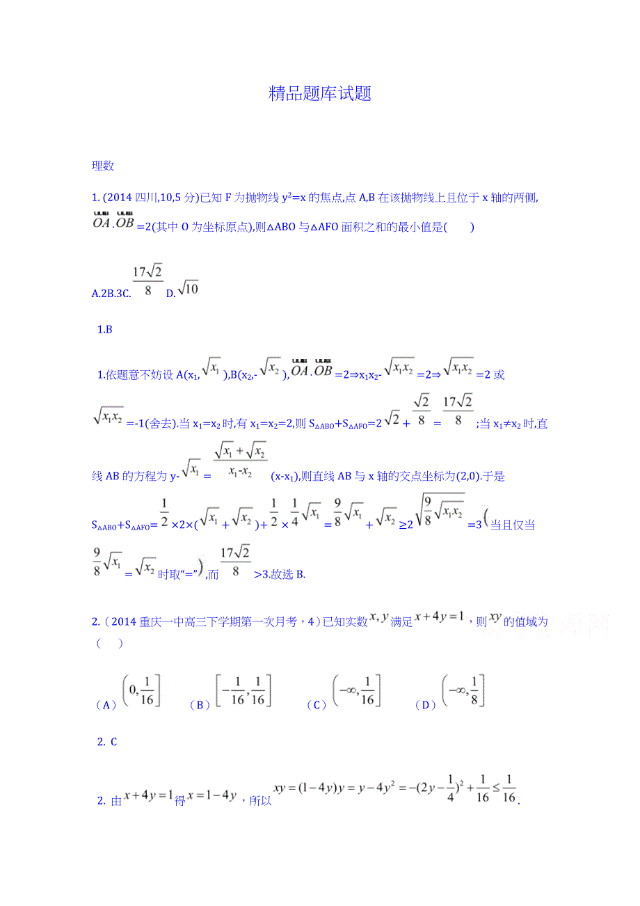 《科学备考》2015高考数学（理）（新课标）二轮复习配套试题：第七章 不等式 基本不等式.doc_第1页