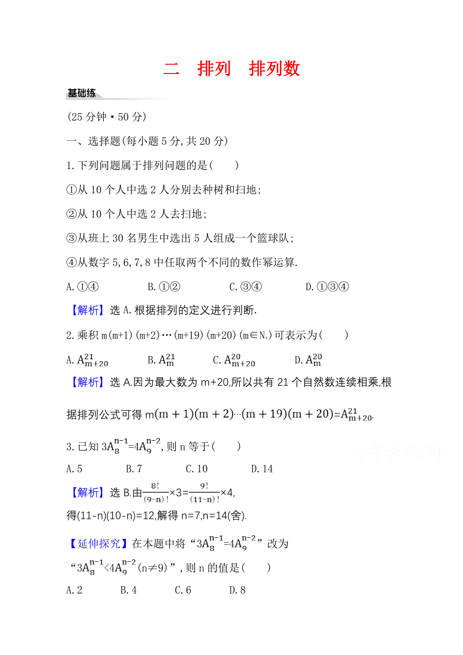 2020-2021学年新教材数学人教A版选择性必修第三册课时素养评价 二 排列　排列数 WORD版含解析.doc_第1页