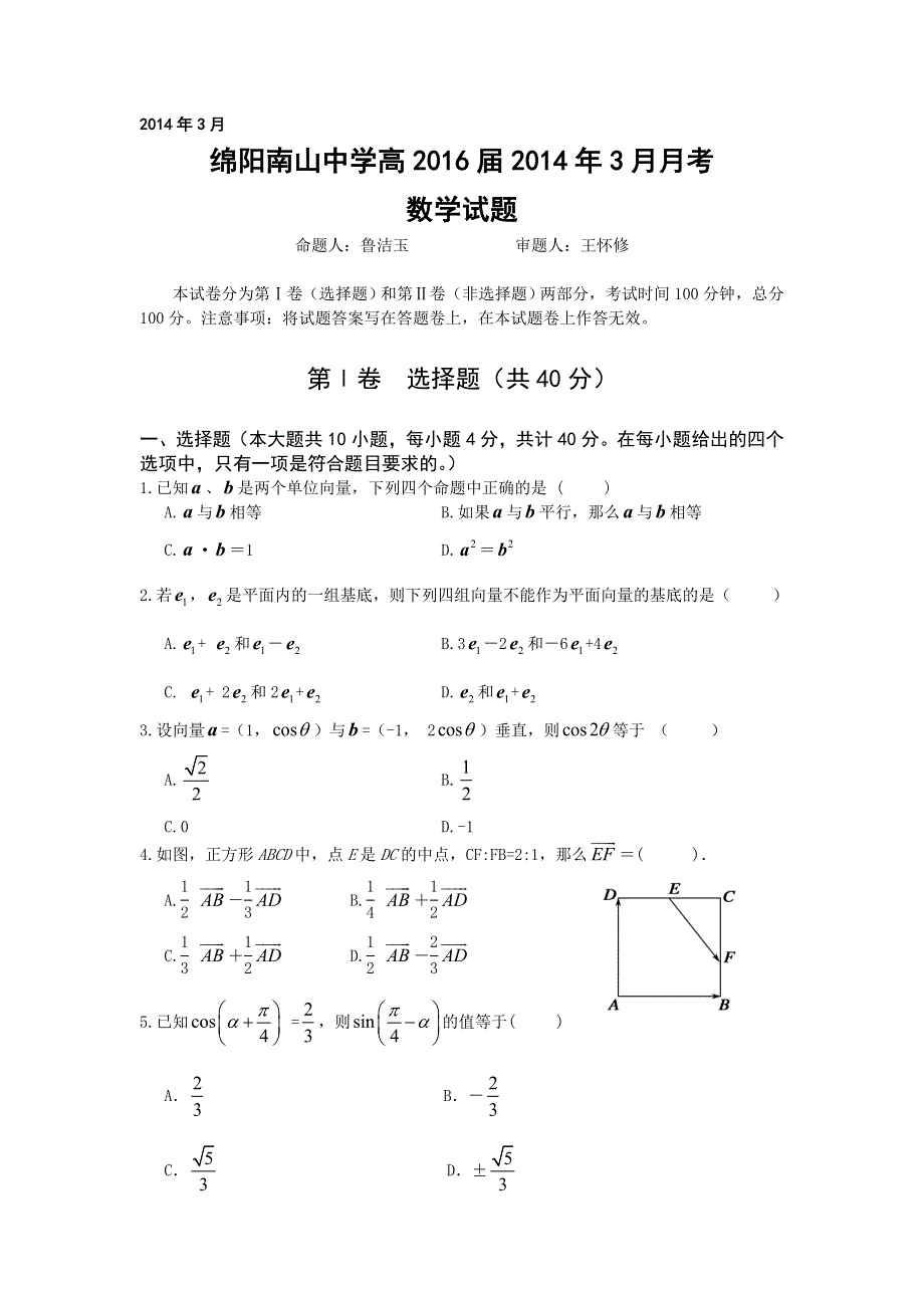 四川省绵阳南山中学2013-2014学年高一下学期3月月考 数学 WORD版含答案.doc_第1页