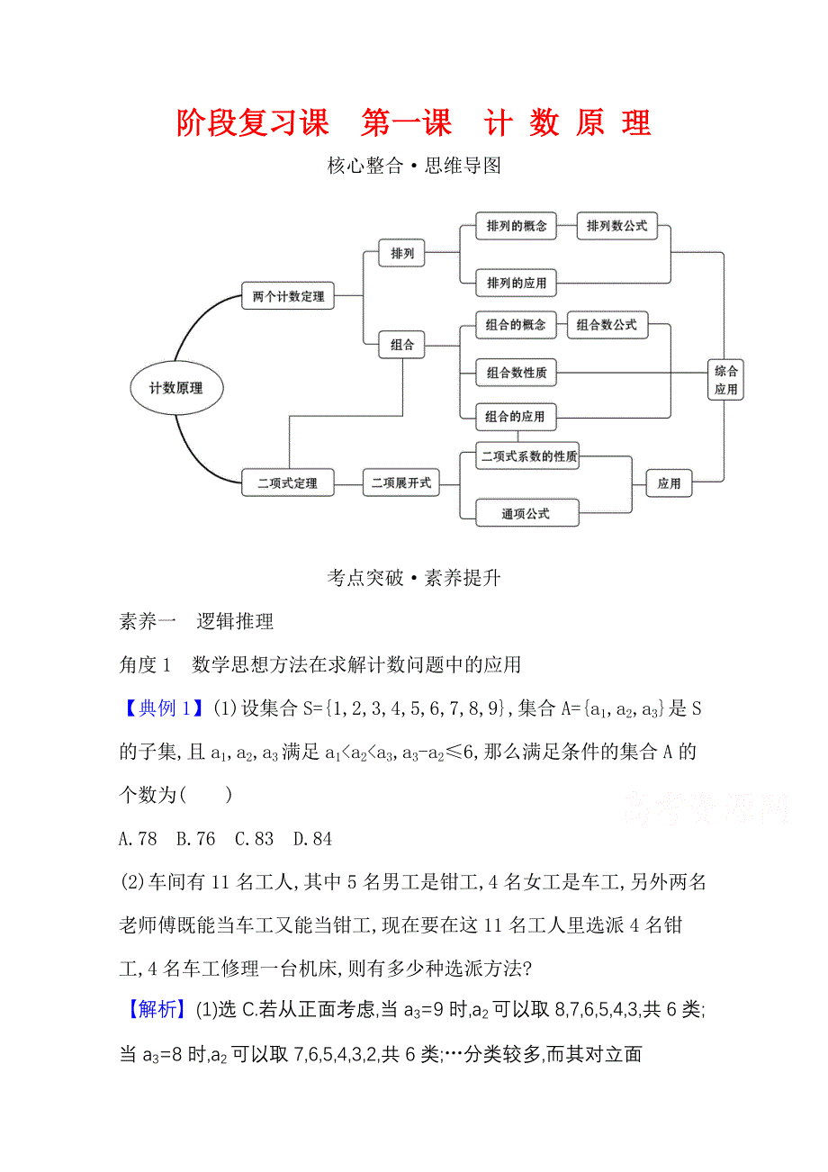 2020-2021学年新教材数学人教A版选择性必修第三册阶段复习课 第一课 计 数 原 理 WORD版含解析.doc_第1页