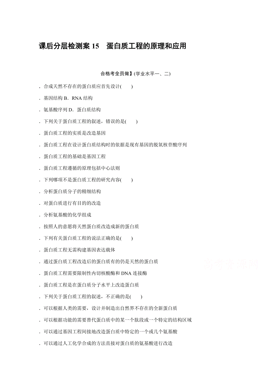 新教材2021-2022学年人教版生物选择性必修第三册课后检测：3-4　蛋白质工程的原理和应用 .docx_第1页