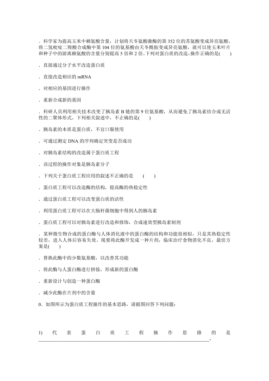 新教材2021-2022学年人教版生物选择性必修第三册课后检测：3-4　蛋白质工程的原理和应用 .docx_第2页