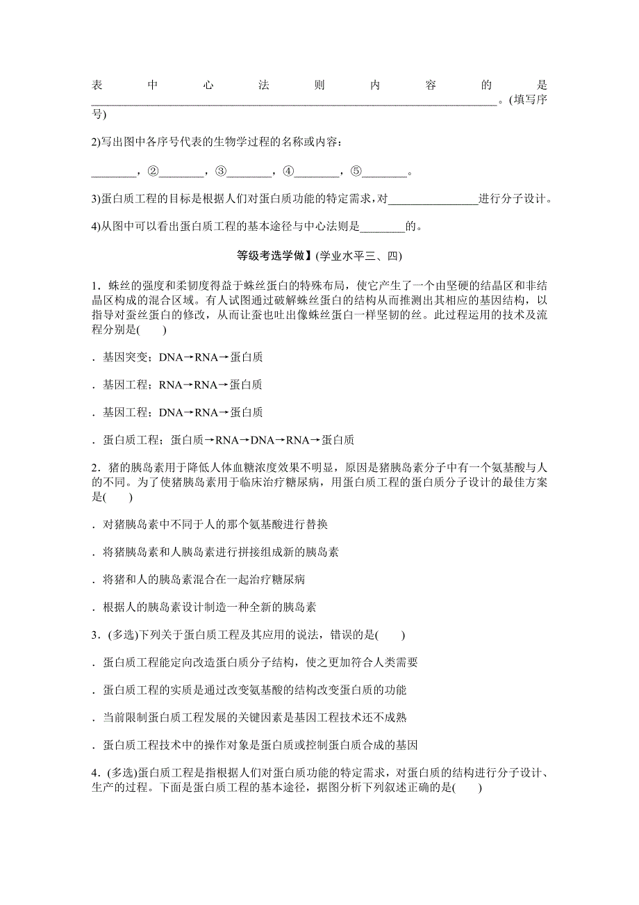 新教材2021-2022学年人教版生物选择性必修第三册课后检测：3-4　蛋白质工程的原理和应用 .docx_第3页