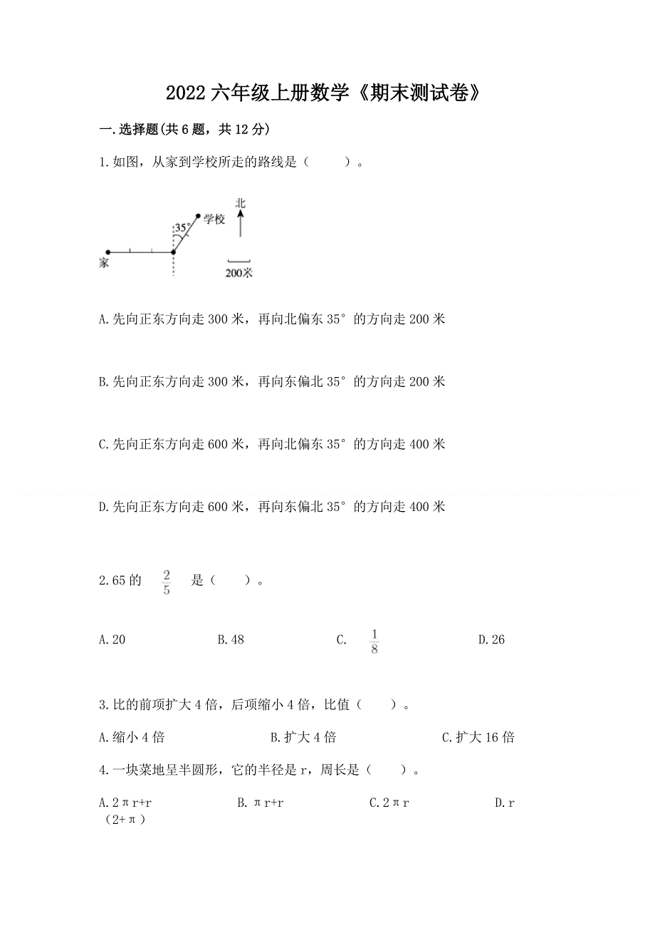 2022六年级上册数学《期末测试卷》【预热题】.docx_第1页