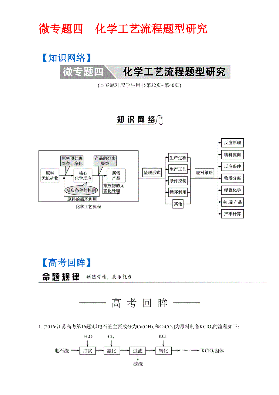 《南方凤凰台》2017版高考化学（江苏专版）二轮复习-微专题四 化学工艺流程题型研究 WORD版含解析.doc_第1页