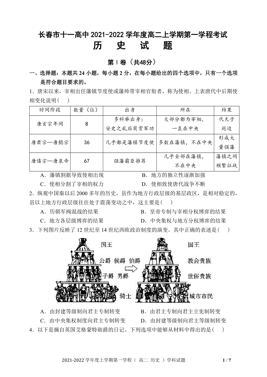 吉林省长春市十一高中2021-2022学年高二上学期第一学程考试历史试题（PDF版含答案）.pdf_第1页