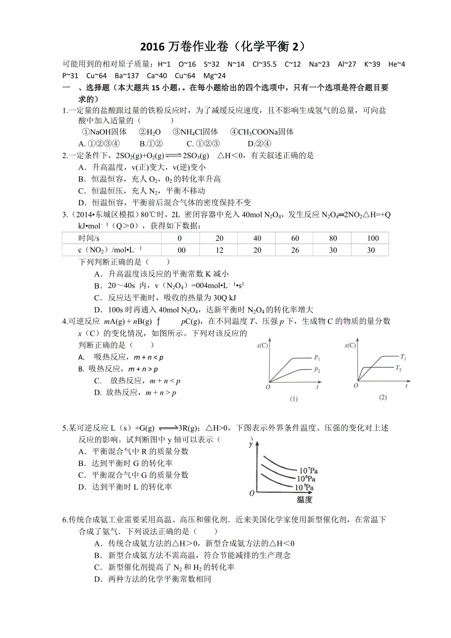 2016届河北省衡水一中高考化学二轮复习同步作业：化学反应速率与化学平衡《化学平衡（2）》 WORD版含解析.doc_第1页