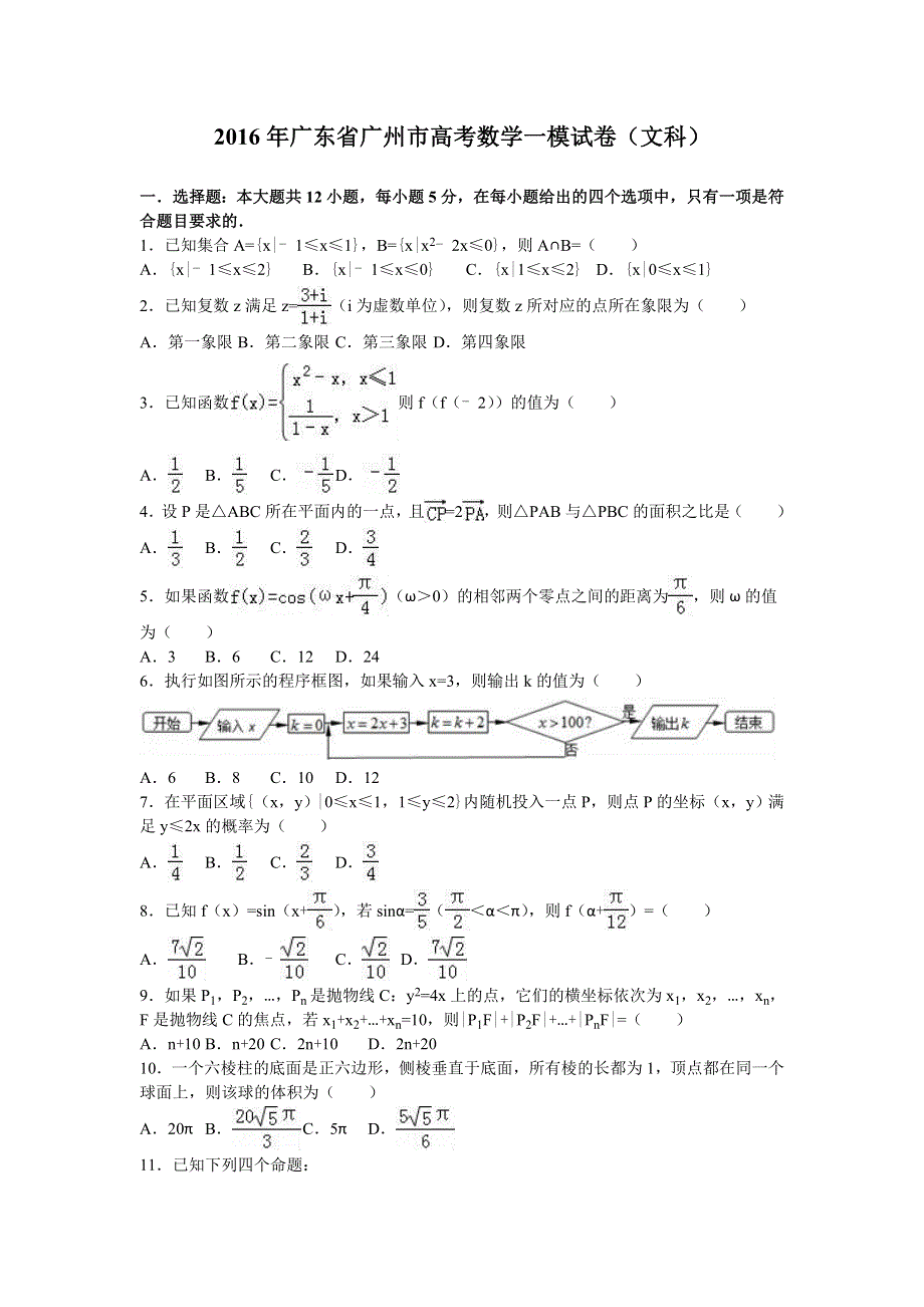 广东省广州市2016届高三数学一模试卷（文科） WORD版含解析.doc_第1页