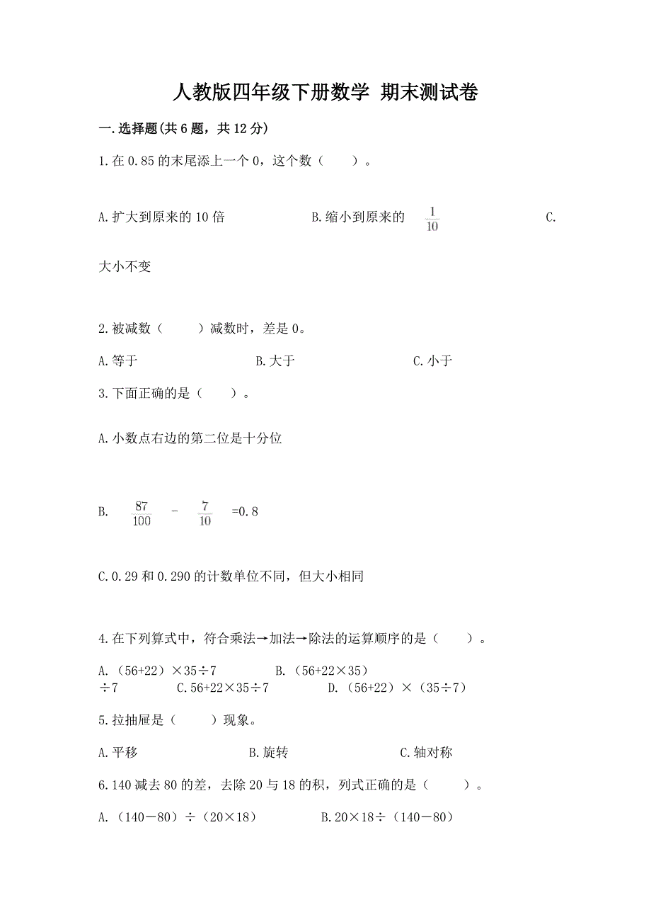 人教版四年级下册数学 期末测试卷加答案解析.docx_第1页