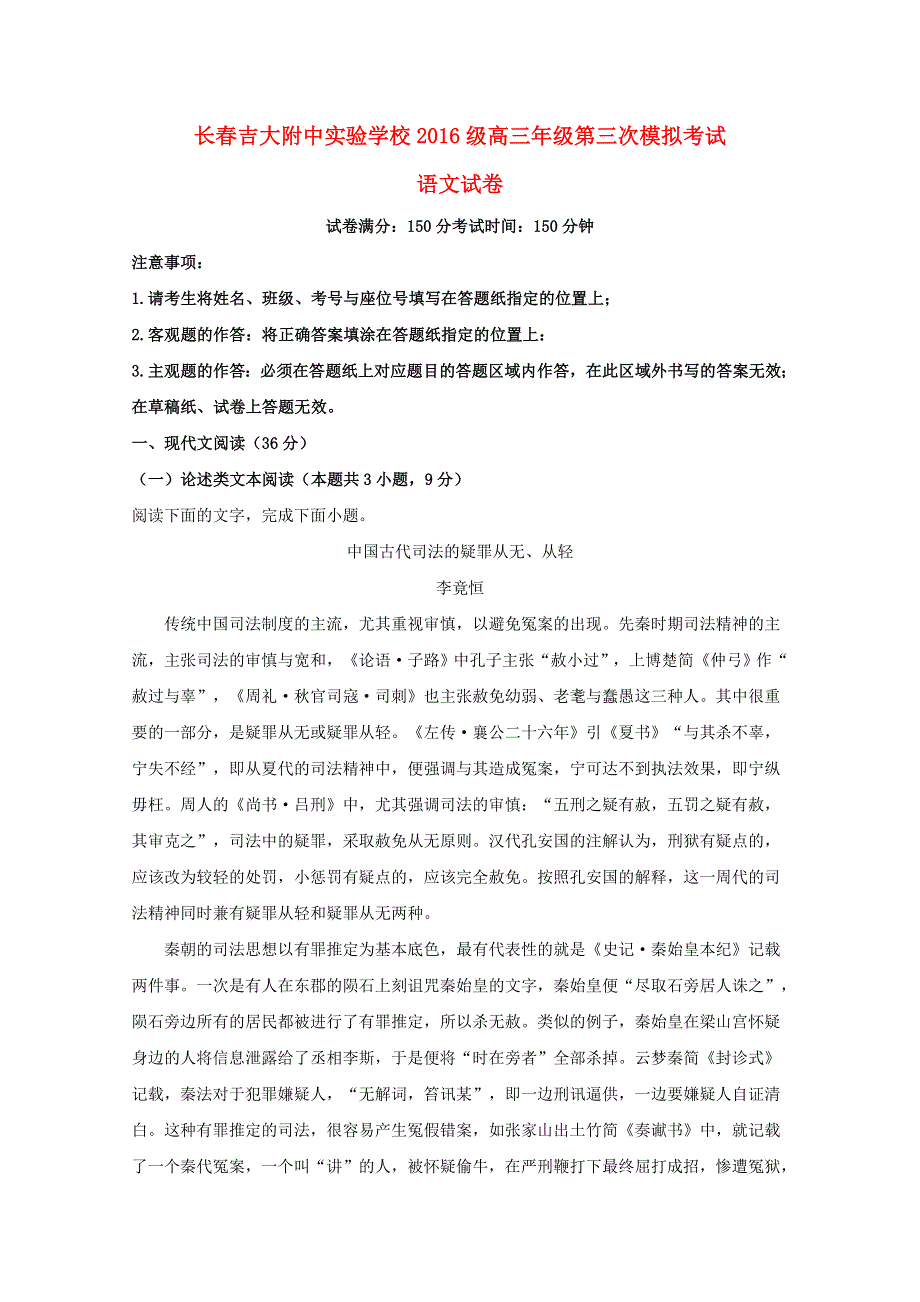 吉林省长春市吉大附中实验学校2019届高三语文第三次模拟考试试题（含解析）.doc_第1页