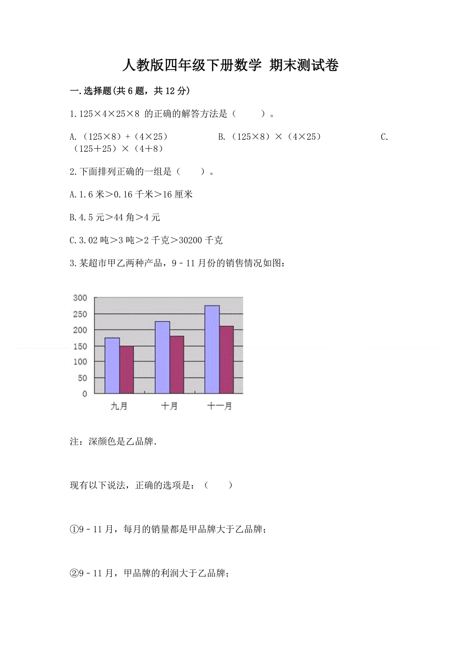 人教版四年级下册数学 期末测试卷及参考答案（b卷）.docx_第1页