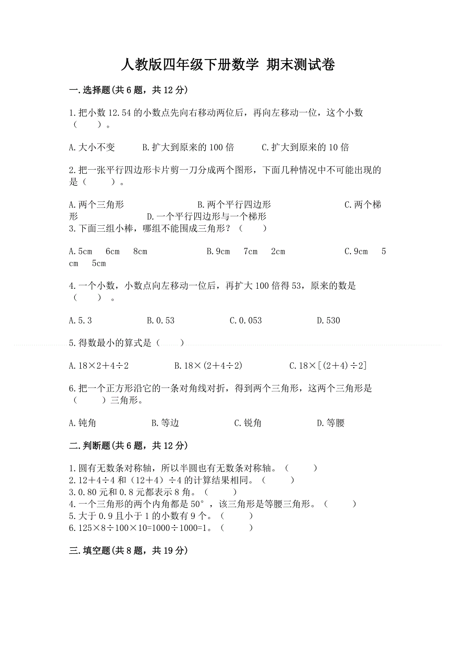 人教版四年级下册数学 期末测试卷及参考答案ab卷.docx_第1页