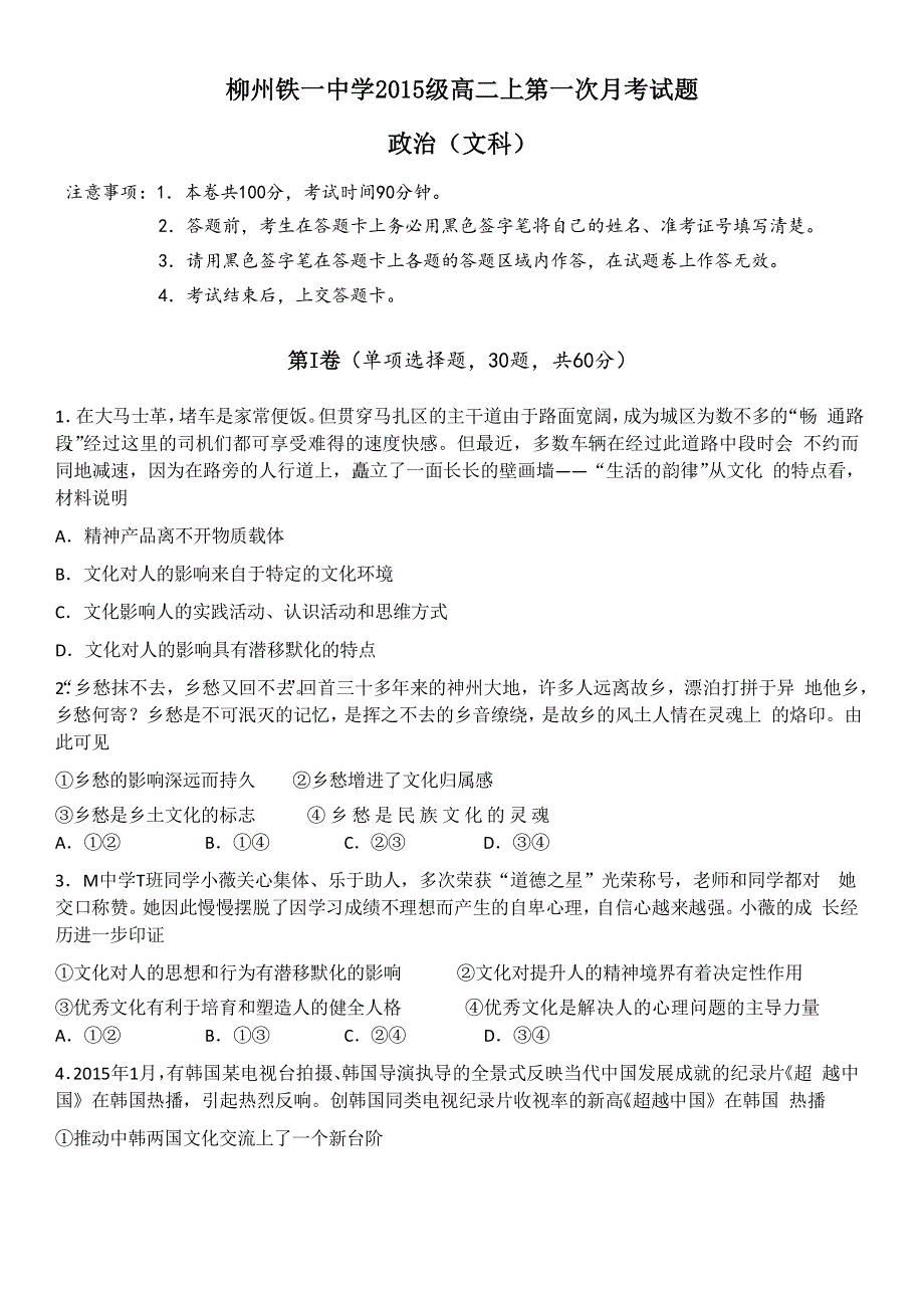 广西柳州铁路第一中学2016-2017学年高二上学期第一次月考政治试题 WORD版无答案.doc_第1页