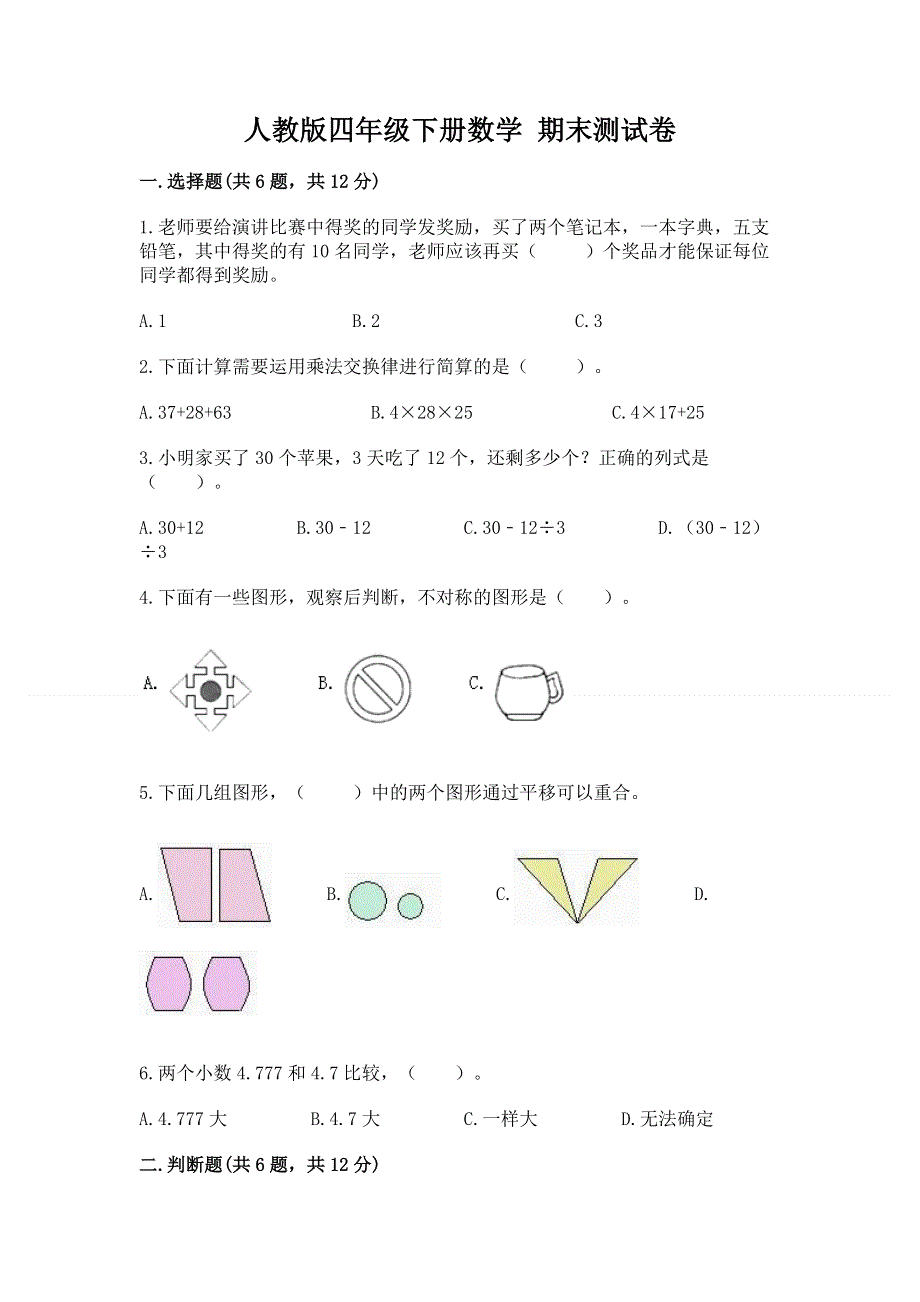 人教版四年级下册数学 期末测试卷及参考答案（a卷）.docx_第1页