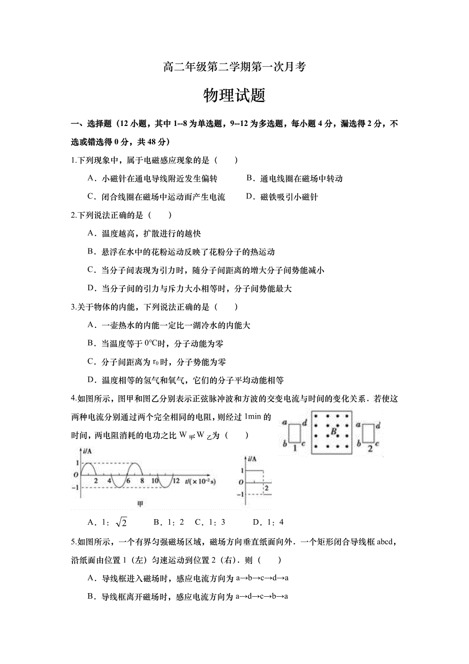 山东省武城县第二中学2017-2018学年高二下学期第一次月考物理试题 WORD版含答案.doc_第1页