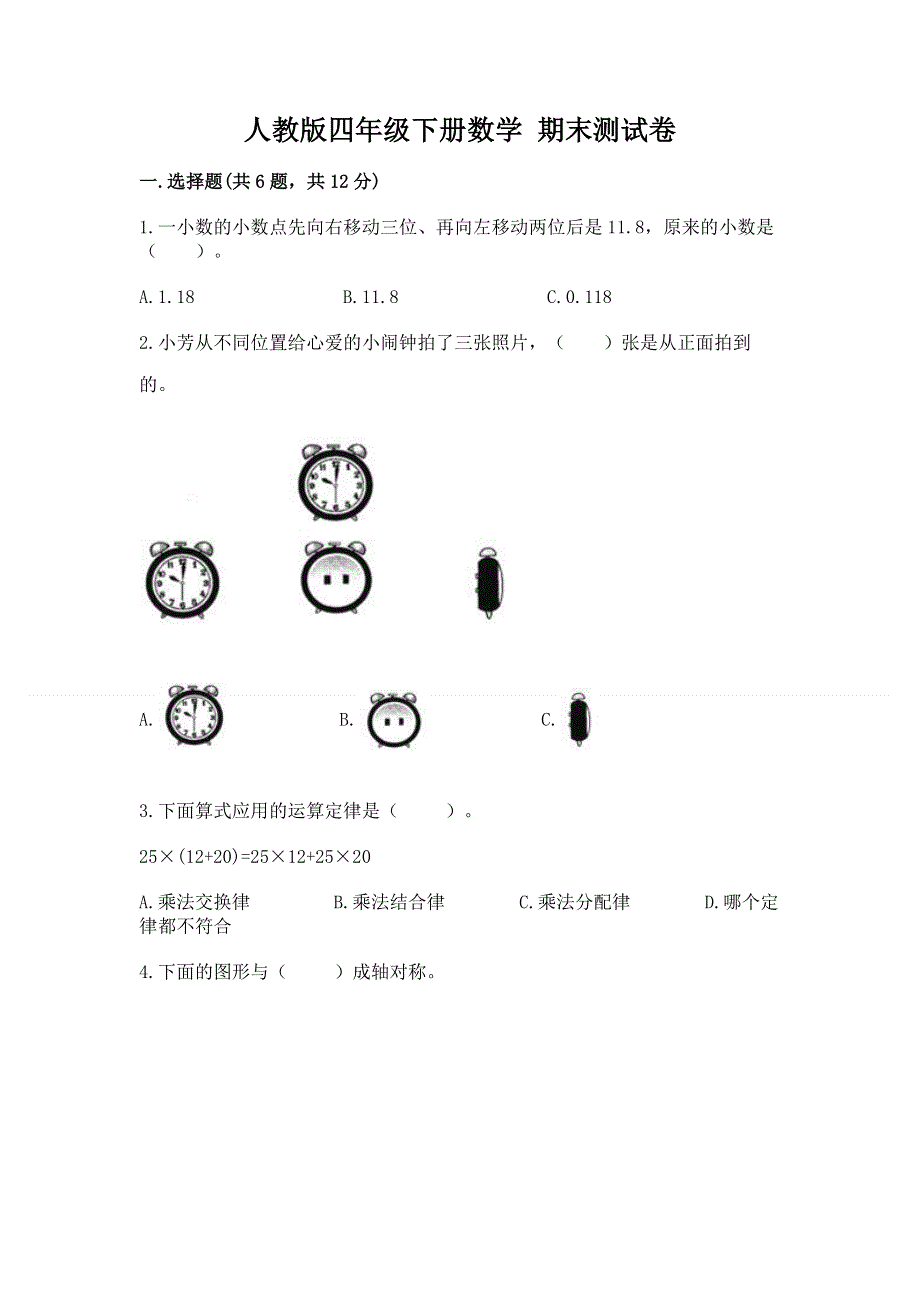 人教版四年级下册数学 期末测试卷及参考答案一套.docx_第1页