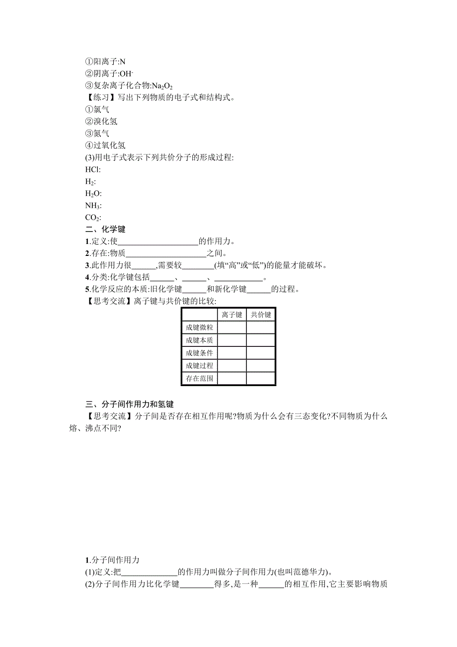 《备课精品》高一人教版化学必修二学案+随堂检测：1.3.2共价键、分子间作用力和氢键 .doc_第2页