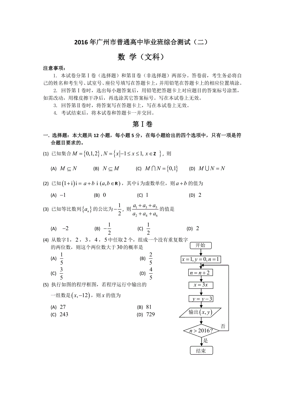 广东省广州市2016届高中毕业班综合测试（二）数学文试题 WORD版含答案.doc_第1页