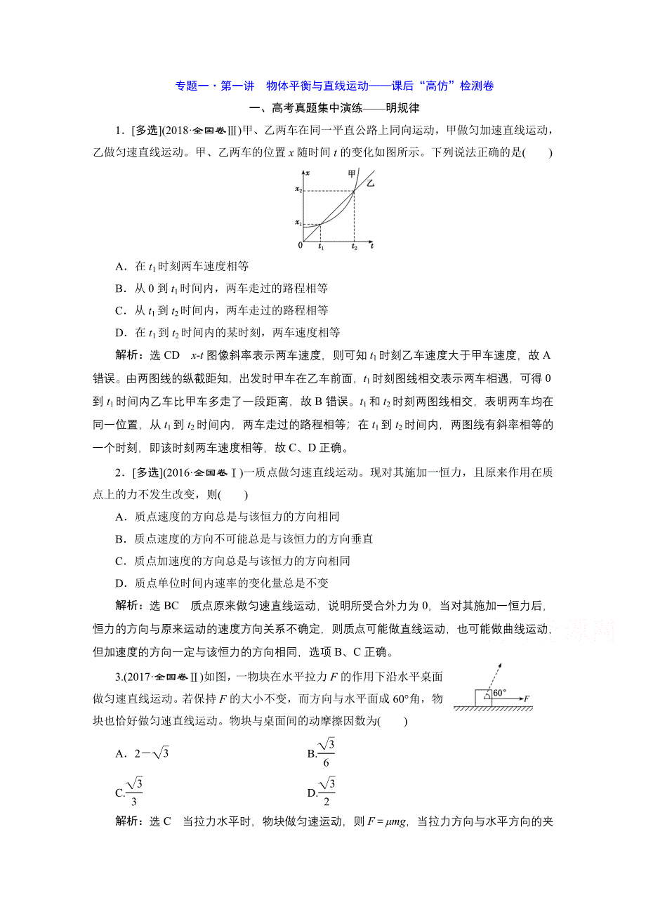 2021届高考物理（全国版）二轮复习参考检测：专题一 第一讲 物体平衡与直线运动——课后“高仿”检测卷 WORD版含解析.doc_第1页