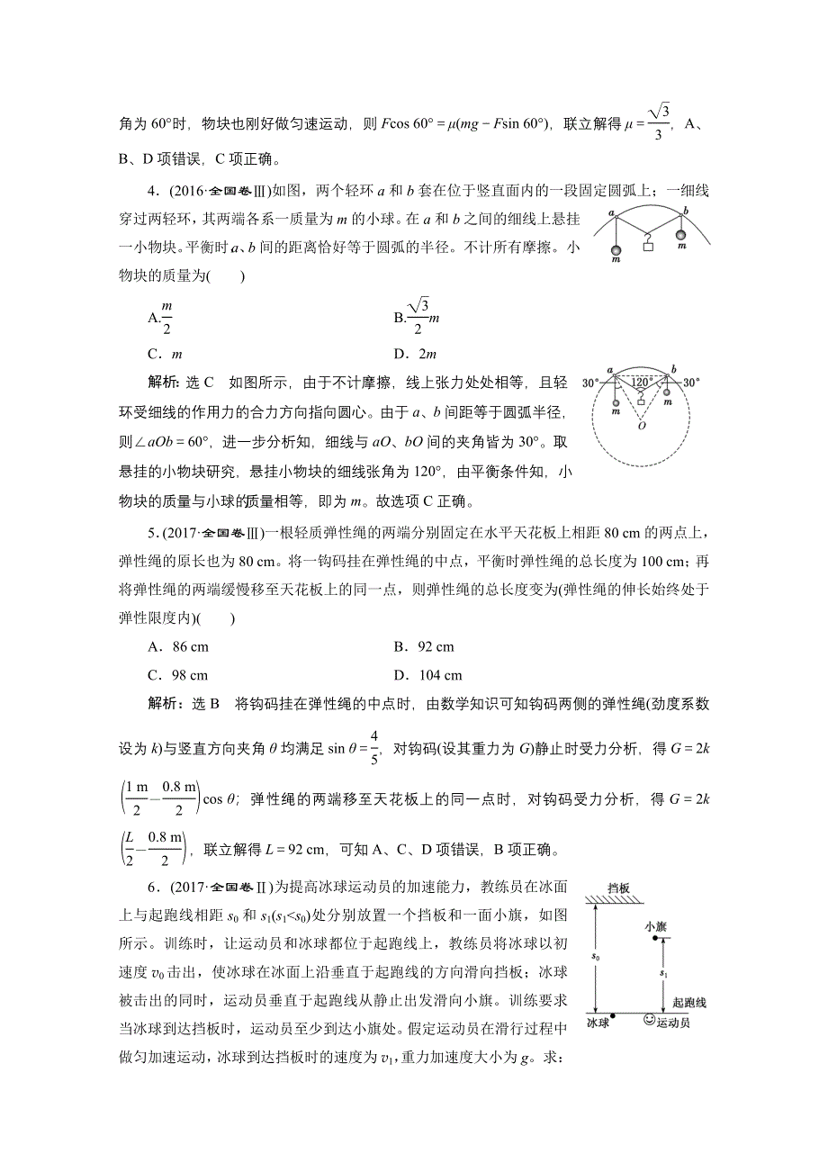 2021届高考物理（全国版）二轮复习参考检测：专题一 第一讲 物体平衡与直线运动——课后“高仿”检测卷 WORD版含解析.doc_第2页