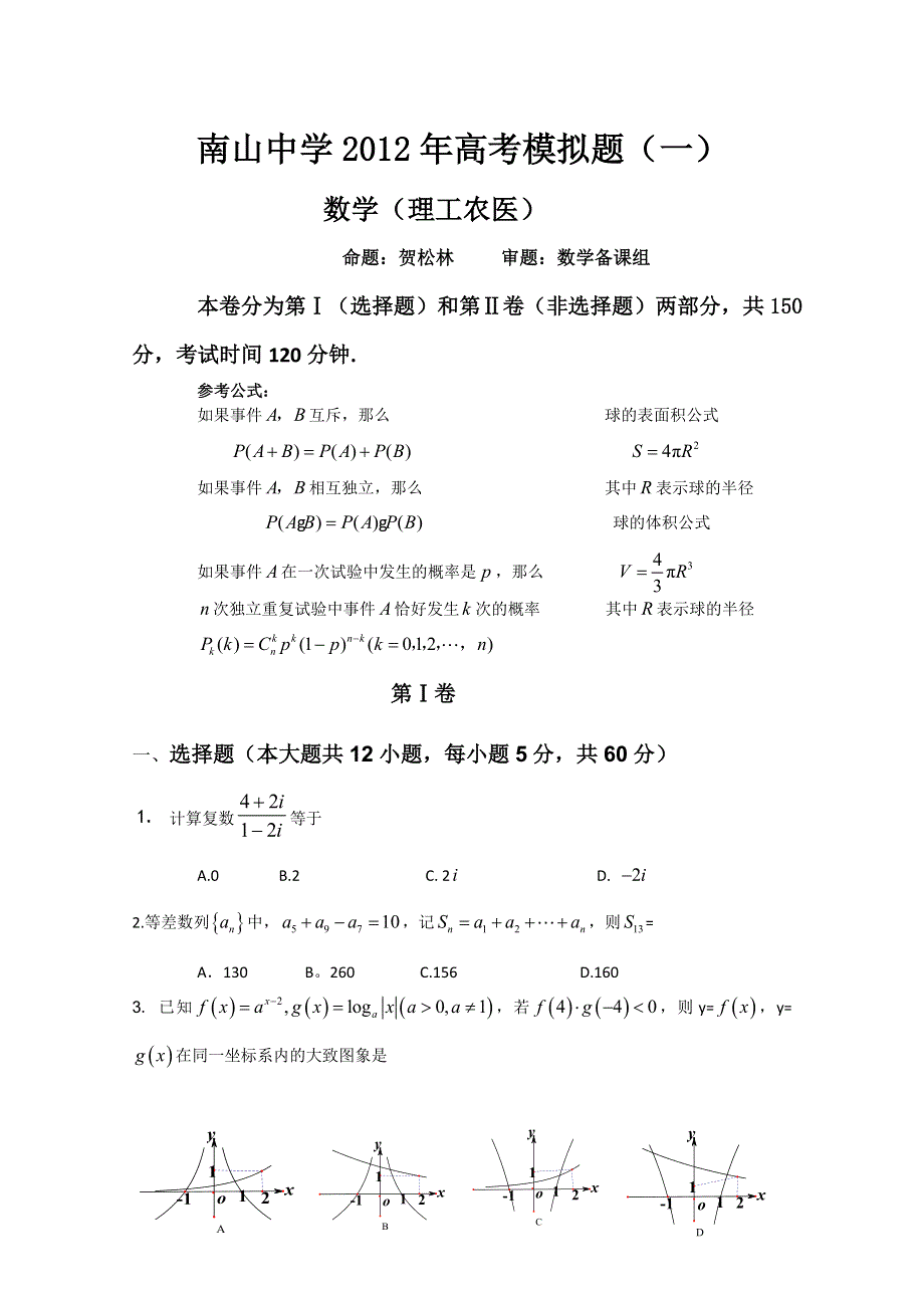 四川省绵阳南山中学2012届高三考前模拟试题（5月） 数学理.doc_第1页