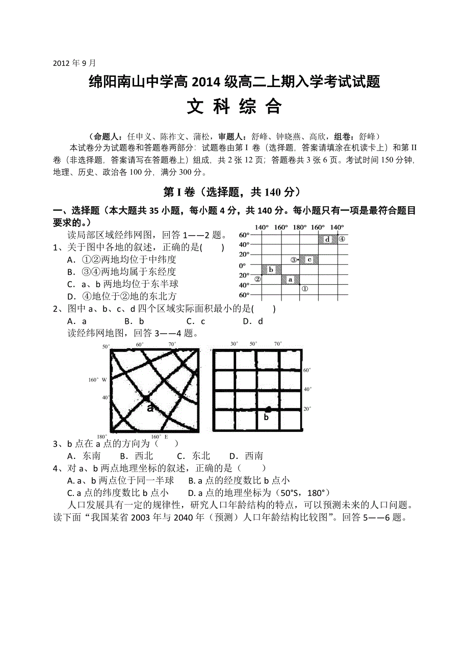 四川省绵阳南山中学2012-2013学年高二上学期开学考试 文综.doc_第1页