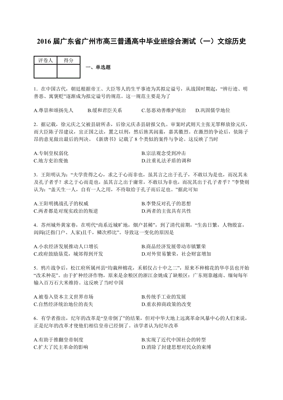 广东省广州市2016届高三普通高中毕业班综合测试（一）文综历史 WORD版含解析.doc_第1页