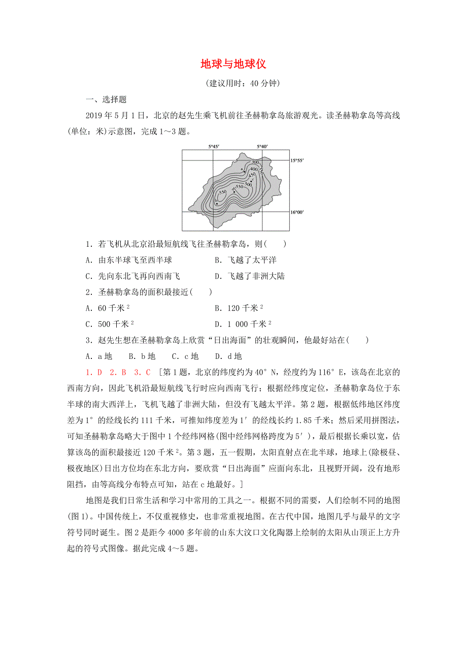 2022届高考地理一轮复习 课后集训1 地球与地球仪（含解析）.doc_第1页