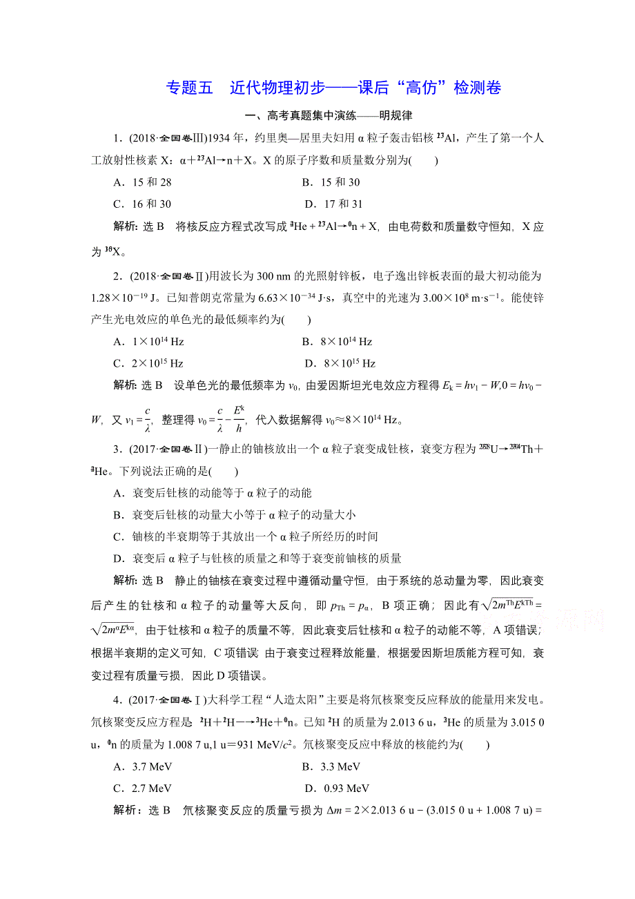 2021届高考物理（全国版）二轮复习参考检测：专题五 近代物理初步——课后“高仿”检测卷 WORD版含解析.doc_第1页