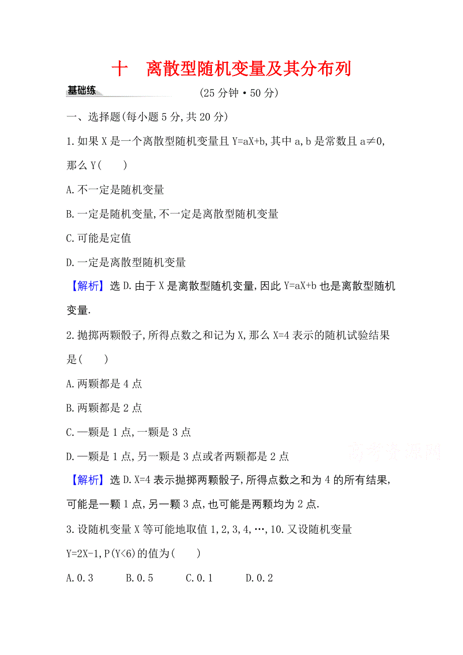 2020-2021学年新教材数学人教A版选择性必修第三册课时素养评价 十 离散型随机变量及其分布列 WORD版含解析.doc_第1页