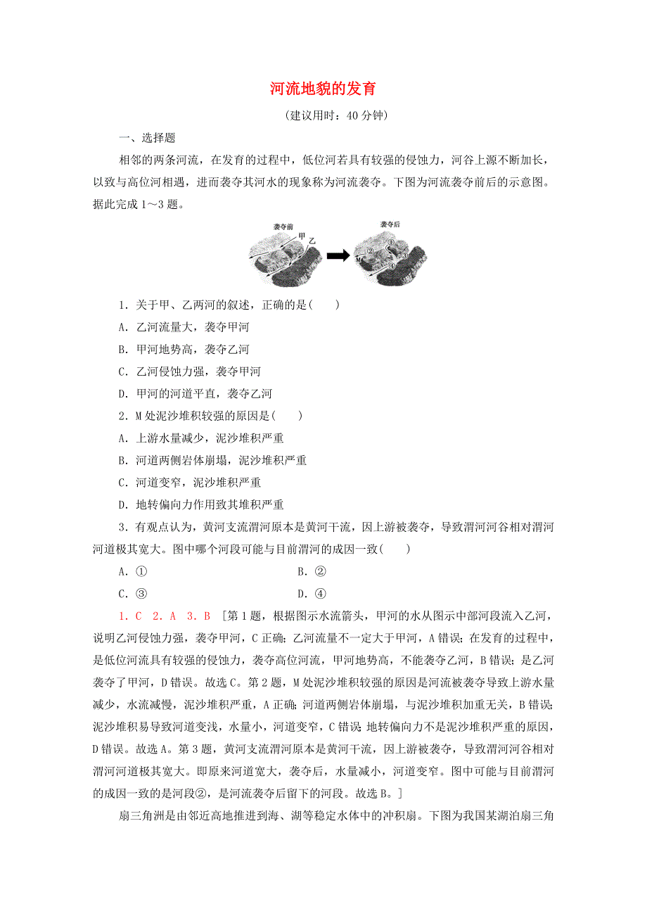 2022届高考地理一轮复习 课后集训15 河流地貌的发育（含解析）.doc_第1页